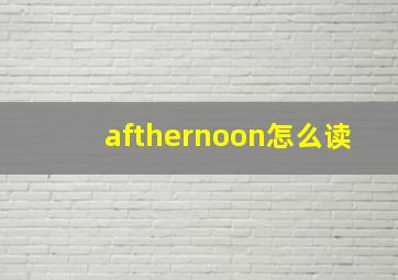 afthernoon怎么读