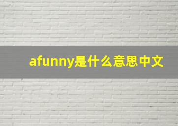 afunny是什么意思中文