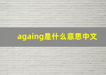 againg是什么意思中文