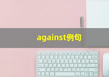 against例句