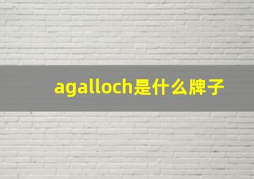 agalloch是什么牌子