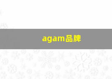 agam品牌