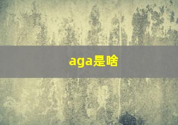 aga是啥