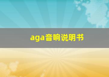 aga音响说明书