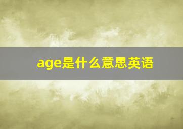 age是什么意思英语