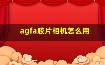 agfa胶片相机怎么用