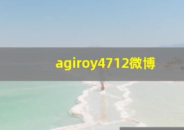 agiroy4712微博