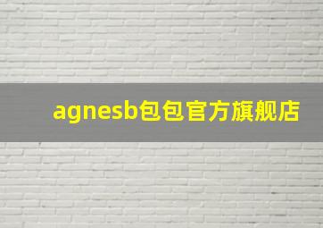 agnesb包包官方旗舰店