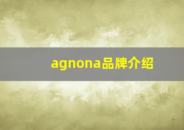 agnona品牌介绍