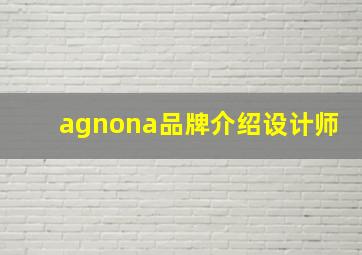 agnona品牌介绍设计师