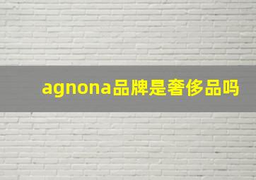 agnona品牌是奢侈品吗