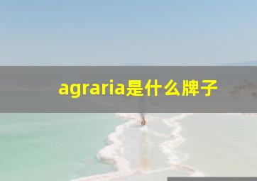 agraria是什么牌子