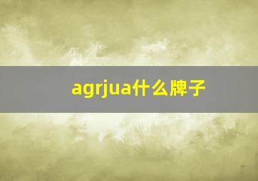 agrjua什么牌子