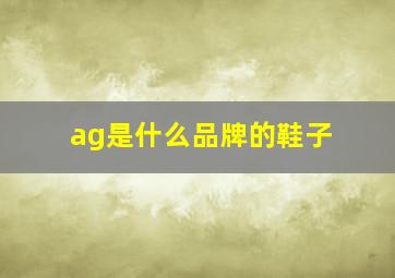 ag是什么品牌的鞋子