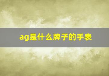 ag是什么牌子的手表