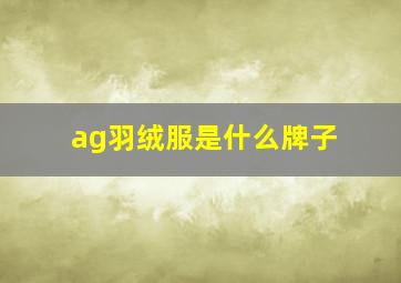 ag羽绒服是什么牌子