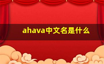 ahava中文名是什么