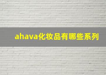 ahava化妆品有哪些系列