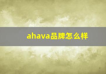 ahava品牌怎么样