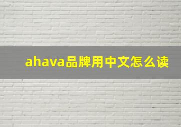 ahava品牌用中文怎么读