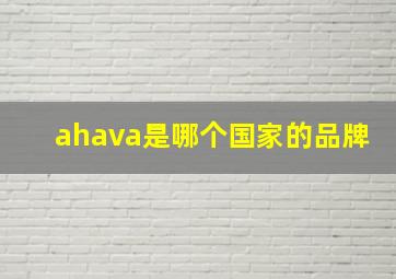 ahava是哪个国家的品牌