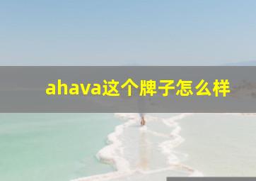 ahava这个牌子怎么样