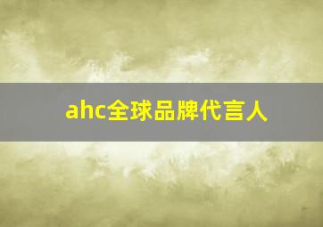 ahc全球品牌代言人