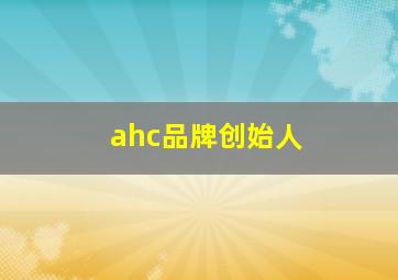 ahc品牌创始人