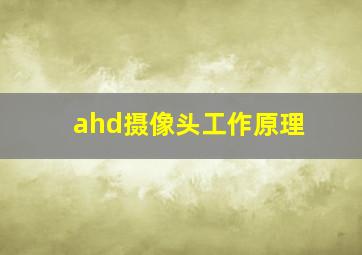 ahd摄像头工作原理