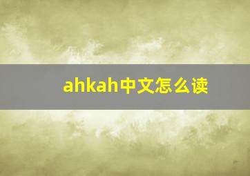 ahkah中文怎么读