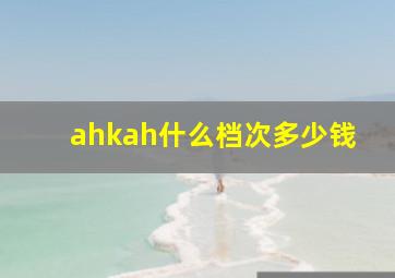 ahkah什么档次多少钱