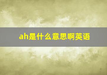 ah是什么意思啊英语