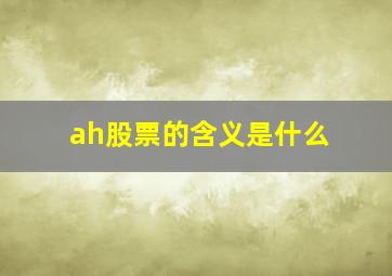 ah股票的含义是什么