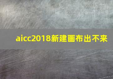 aicc2018新建画布出不来