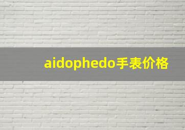 aidophedo手表价格