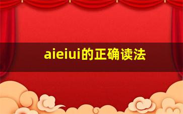 aieiui的正确读法