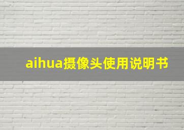 aihua摄像头使用说明书