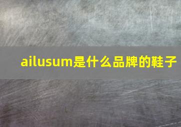 ailusum是什么品牌的鞋子