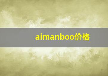 aimanboo价格