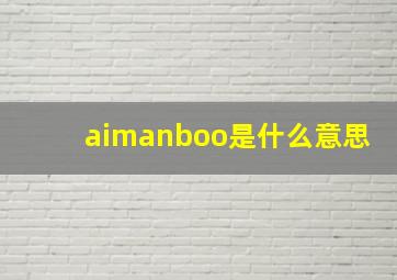 aimanboo是什么意思