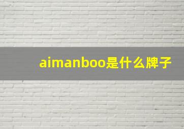 aimanboo是什么牌子