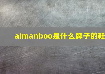 aimanboo是什么牌子的鞋