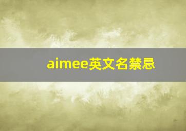 aimee英文名禁忌