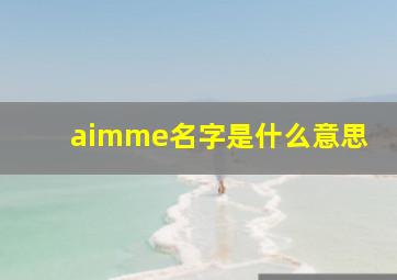 aimme名字是什么意思