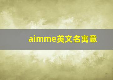 aimme英文名寓意