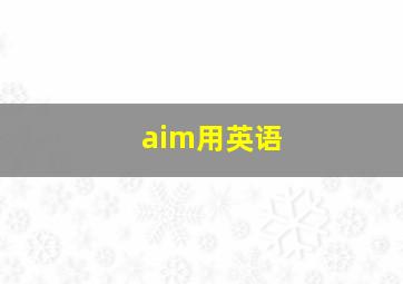 aim用英语