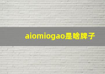 aiomiogao是啥牌子