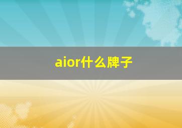 aior什么牌子