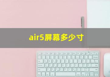 air5屏幕多少寸