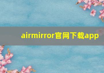 airmirror官网下载app